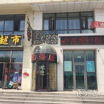 绥中铂海居公寓酒店提供图片