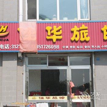 富裕佳华旅馆