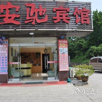 池州安驰宾馆酒店提供图片