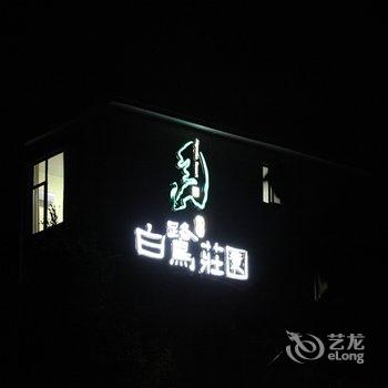 涠洲岛白鹭庄园假日酒店酒店提供图片