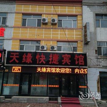 伊春市天缘快捷宾馆酒店提供图片