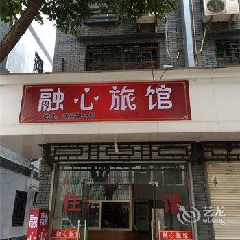 义乌融心宾馆酒店提供图片