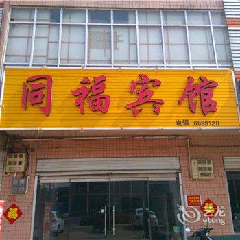 内丘同福宾馆酒店提供图片