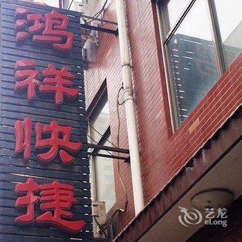 偃师鸿祥快捷宾馆酒店提供图片