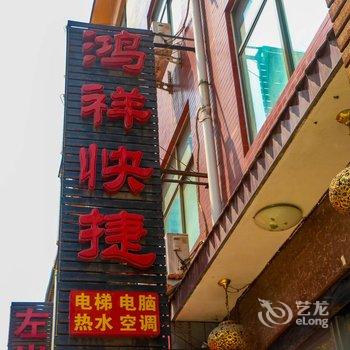 偃师鸿祥快捷宾馆酒店提供图片