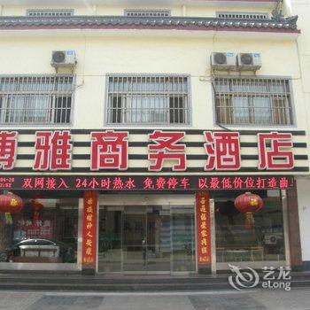 曲阜博雅商务酒店(一店)酒店提供图片