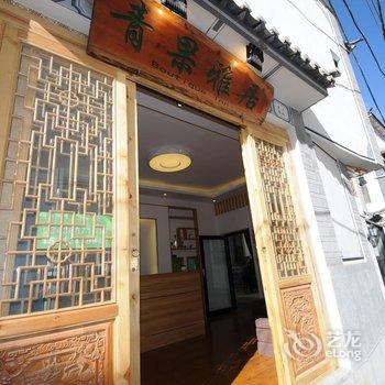 大理青果雅居客栈