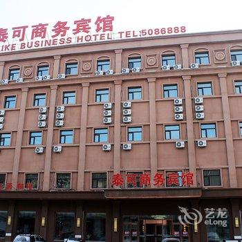 大庆泰可商务宾馆