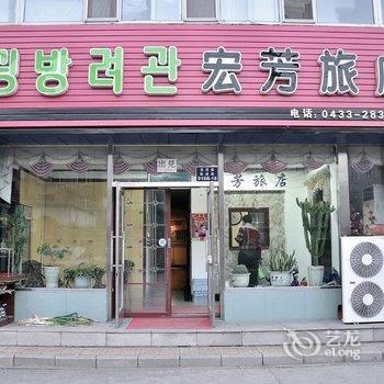 延吉宏芳旅店