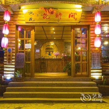 宁蒗泸沽湖戈瓦花时间客栈酒店提供图片