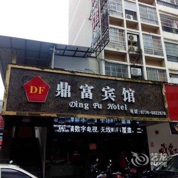 贺州鼎富宾馆酒店提供图片