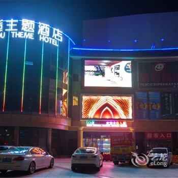 溪口久逅主题酒店