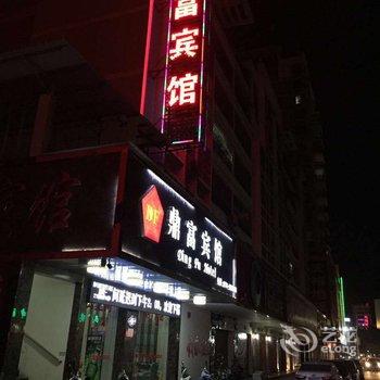 贺州鼎富宾馆酒店提供图片