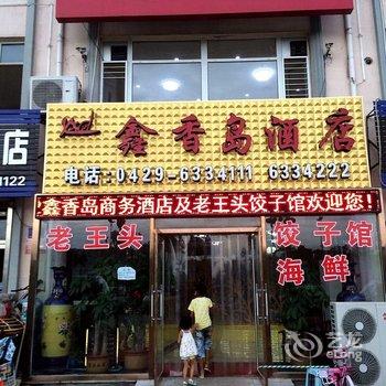 东戴河鑫香岛商务酒店