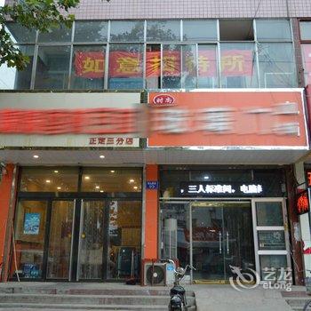 正定如意招待所