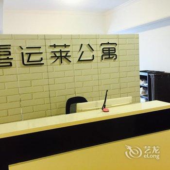 喜运莱公寓酒店(佛山万达广场店)酒店提供图片