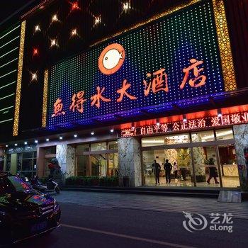 绍兴鱼得水大酒店酒店提供图片