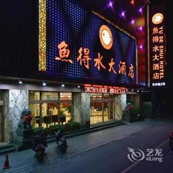 绍兴鱼得水大酒店酒店提供图片