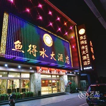 绍兴鱼得水大酒店酒店提供图片