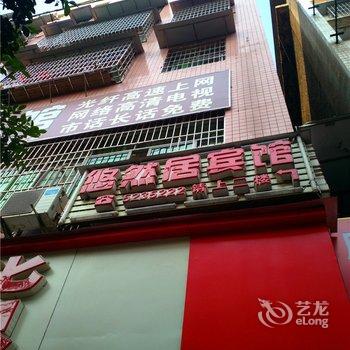 岳池悠然居宾馆酒店提供图片