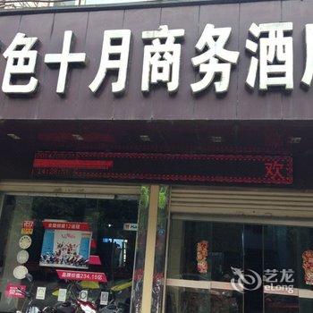 广元苍溪红色十月商务酒店酒店提供图片