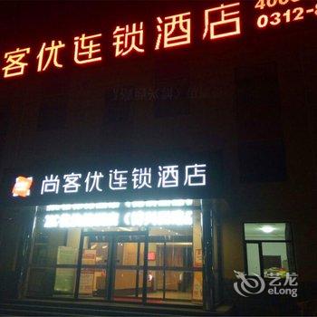 尚客优连锁酒店(博野博兴西路店)