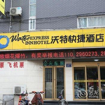 济宁沃特快捷酒店