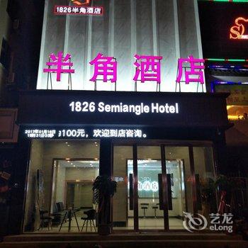 洛阳1826半角酒店酒店提供图片