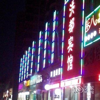 绍兴洪都宾馆