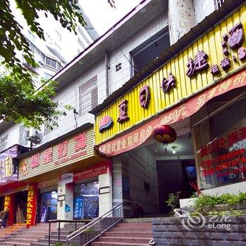南平夏日快捷酒店