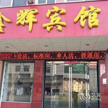 潢川鑫辉宾馆酒店提供图片