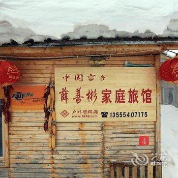 雪乡薛善彬家庭旅馆酒店提供图片