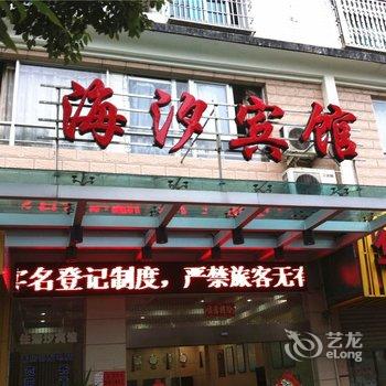 宁德海汐宾馆酒店提供图片