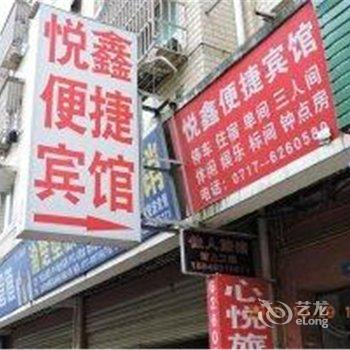 宜昌悦鑫便捷宾馆