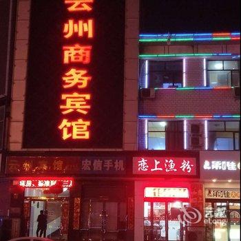 怀仁云州商务宾馆酒店提供图片