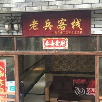 舟山老兵客栈酒店提供图片