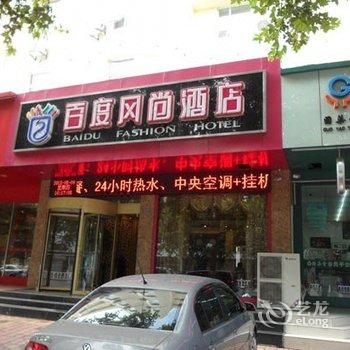 临沂百度风尚酒店酒店提供图片