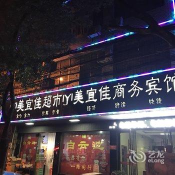 通山美宜佳商务宾馆酒店提供图片