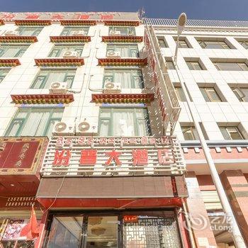 拉萨汾晋大酒店