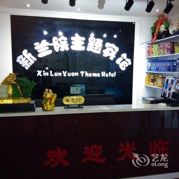 榆中新兰院主题宾馆酒店提供图片
