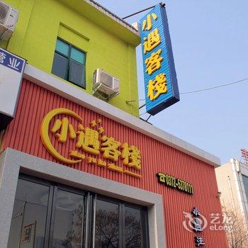 安阳小遇客栈