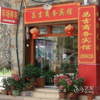 理县昌吉商务宾馆(原山居乐商务宾馆)