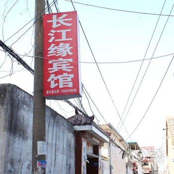 响水长江缘宾馆