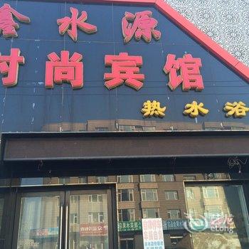 农安鑫水源时尚宾馆