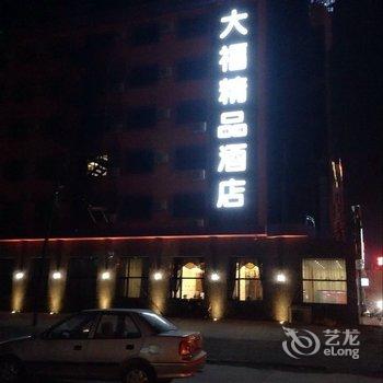 乌兰浩特大福酒店精品酒店提供图片