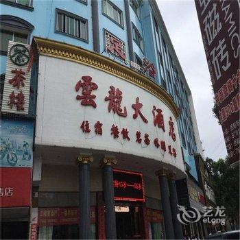 岳阳云龙大酒店