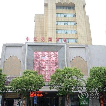 信阳申光花园酒店