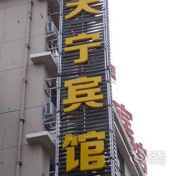 洛阳天宁宾馆酒店提供图片