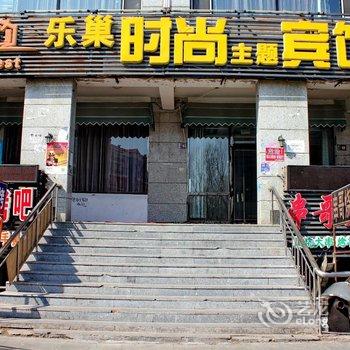 大庆乐巢时尚主题宾馆