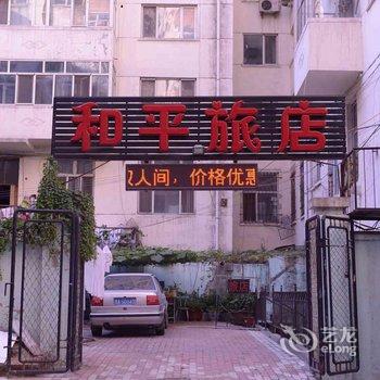 哈尔滨和平旅店
